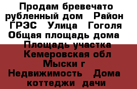 Продам бревечато-рубленный дом › Район ­ ГРЭС › Улица ­ Гоголя › Общая площадь дома ­ 44 › Площадь участка ­ 10 - Кемеровская обл., Мыски г. Недвижимость » Дома, коттеджи, дачи продажа   . Кемеровская обл.,Мыски г.